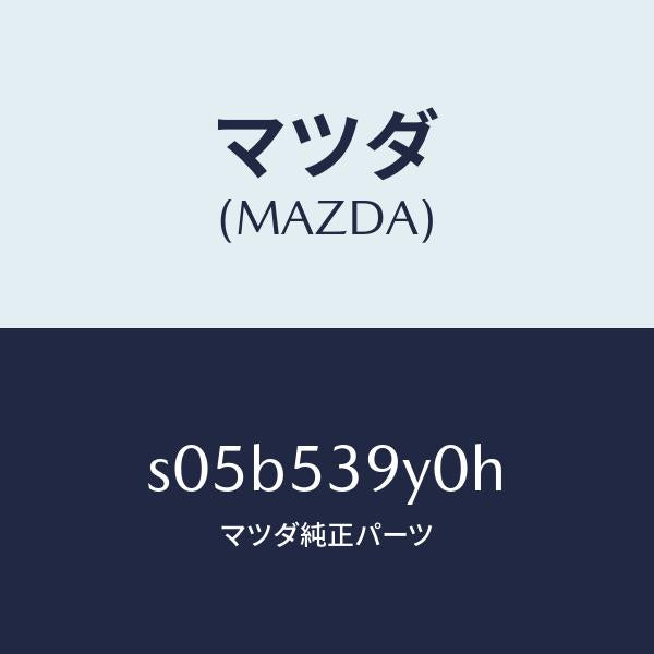マツダ(MAZDA)メンバー リヤー クロス/マツダ純正部品/ボンゴ/ルーフ/S05B539Y0H(S05B-53-9Y0H)