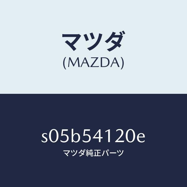 マツダ(MAZDA)パネル(L) シユラウド/マツダ純正部品/ボンゴ/サイドパネル/S05B54120E(S05B-54-120E)