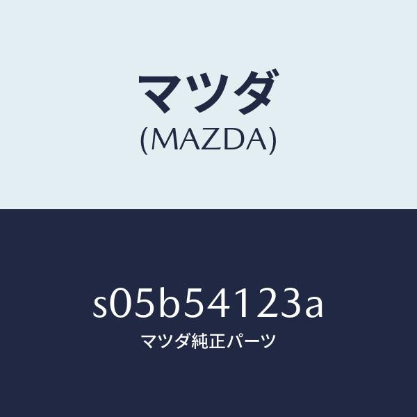 マツダ(MAZDA)プレート(L) シユラウド/フレーム/マツダ純正部品/ボンゴ/サイドパネル/S05B54123A(S05B-54-123A)