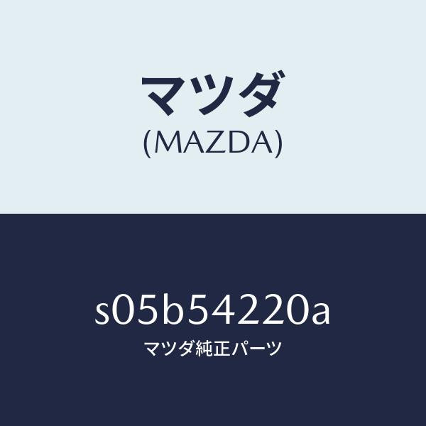 マツダ(MAZDA)パネル(L) FRT ホイルエプロン/マツダ純正部品/ボンゴ/サイドパネル/S05B54220A(S05B-54-220A)