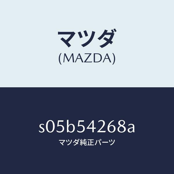 マツダ(MAZDA)リンフオースメント(FR/L) エプロ/マツダ純正部品/ボンゴ/サイドパネル/S05B54268A(S05B-54-268A)