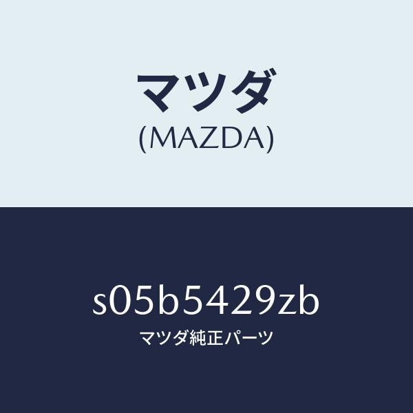 マツダ(MAZDA)ピラー(L) ロアーインナー/マツダ純正部品/ボンゴ/サイドパネル/S05B5429ZB(S05B-54-29ZB)