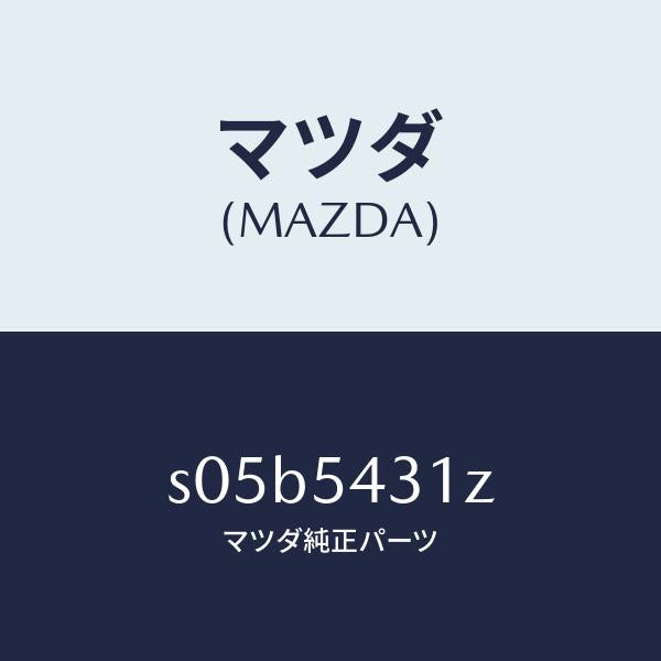 マツダ(MAZDA)リーンフオースメント(L) フレーム/マツダ純正部品/ボンゴ/サイドパネル/S05B5431Z(S05B-54-31Z)