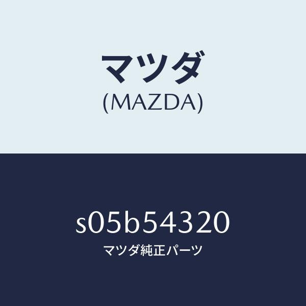 マツダ(MAZDA)アウター フロント フレーム(L)/マツダ純正部品/ボンゴ/サイドパネル/S05B54320(S05B-54-320)