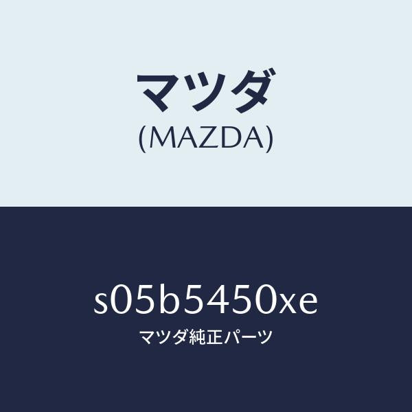マツダ(MAZDA)ステツプ(L) サイド/マツダ純正部品/ボンゴ/サイドパネル/S05B5450XE(S05B-54-50XE)