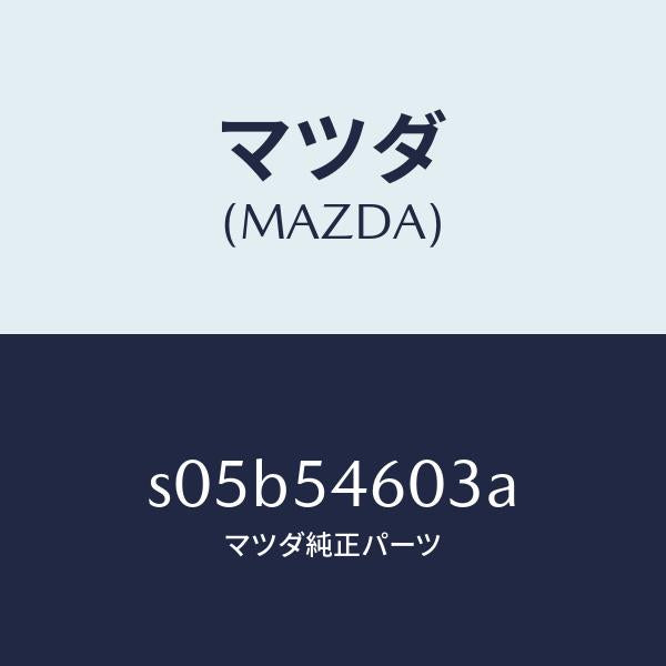マツダ(MAZDA)ステツプ(L)/マツダ純正部品/ボンゴ/サイドパネル/S05B54603A(S05B-54-603A)