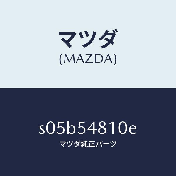 マツダ(MAZDA)フレーム(L) リヤー サイド/マツダ純正部品/ボンゴ/サイドパネル/S05B54810E(S05B-54-810E)