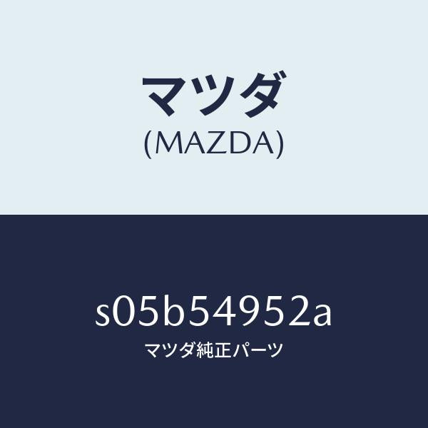 マツダ(MAZDA)パネル(L) サイドシル/マツダ純正部品/ボンゴ/サイドパネル/S05B54952A(S05B-54-952A)