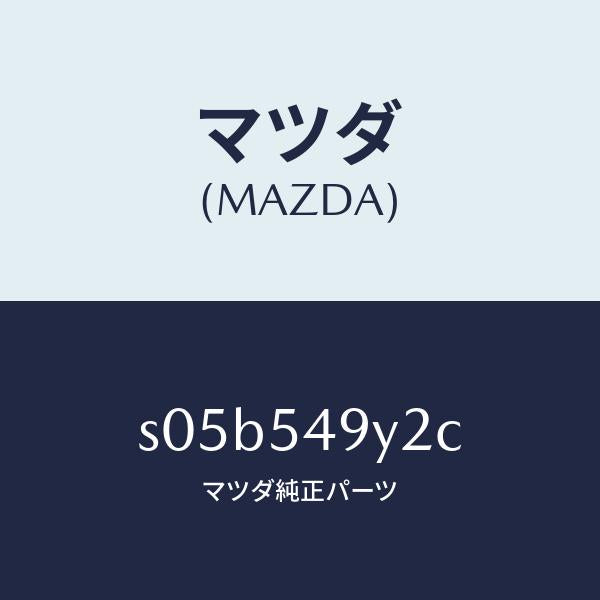 マツダ(MAZDA)リーンフオースメント(L) リヤー/マツダ純正部品/ボンゴ/サイドパネル/S05B549Y2C(S05B-54-9Y2C)