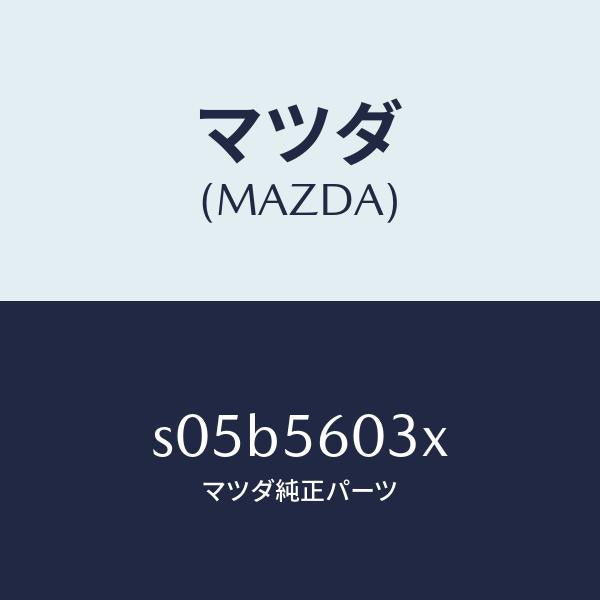 マツダ(MAZDA)クランプ バツテリー/マツダ純正部品/ボンゴ/S05B5603X(S05B-56-03X)