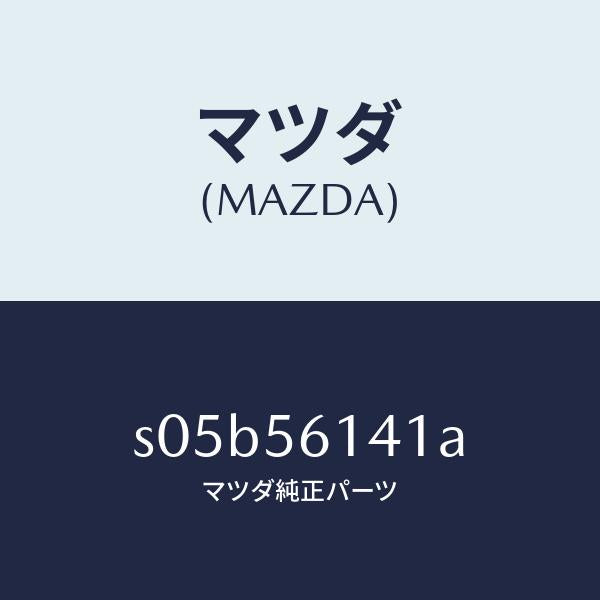 マツダ(MAZDA)ガード(L) マツド/マツダ純正部品/ボンゴ/S05B56141A(S05B-56-141A)