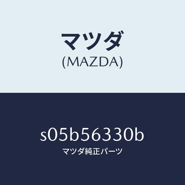 マツダ(MAZDA)カバー(R) シール/マツダ純正部品/ボンゴ/S05B56330B(S05B-56-330B)