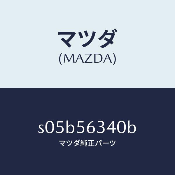 マツダ(MAZDA)カバー(L) シール/マツダ純正部品/ボンゴ/S05B56340B(S05B-56-340B)