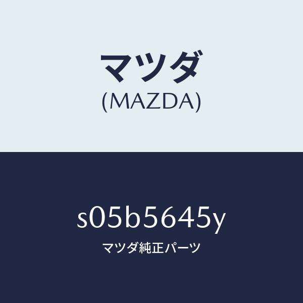 マツダ(MAZDA)インシユレーター(L)/マツダ純正部品/ボンゴ/S05B5645Y(S05B-56-45Y)