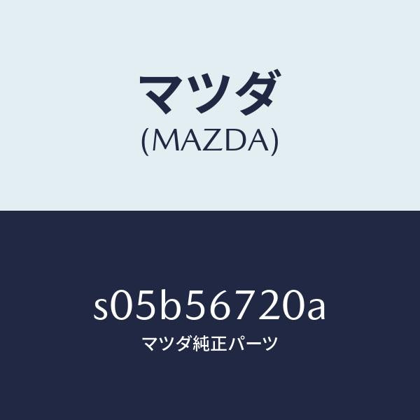 マツダ(MAZDA)ワイヤー リリースーボンネツト/マツダ純正部品/ボンゴ/S05B56720A(S05B-56-720A)