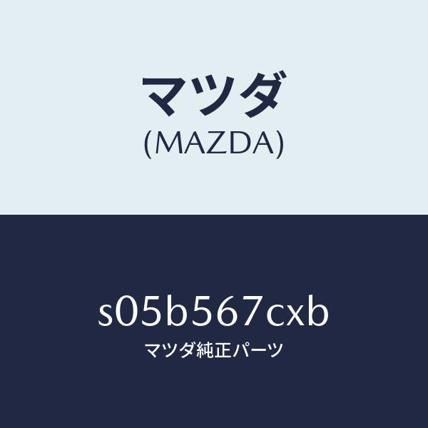 マツダ(MAZDA)キヤリアー スペアタイヤ/マツダ純正部品/ボンゴ/S05B567CXB(S05B-56-7CXB)