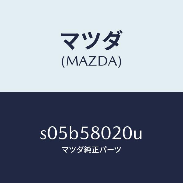 マツダ(MAZDA)ボデー(R) フロントドアー/マツダ純正部品/ボンゴ/S05B58020U(S05B-58-020U)
