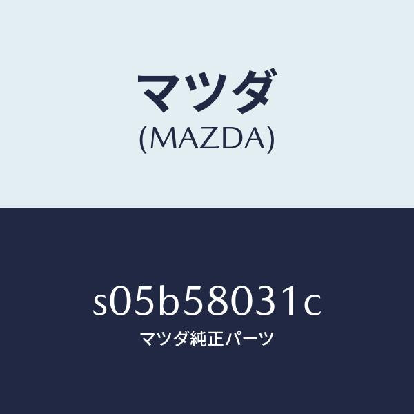 マツダ(MAZDA)パネル(R) F.ドアー アウター/マツダ純正部品/ボンゴ/S05B58031C(S05B-58-031C)