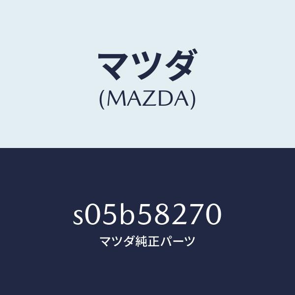 マツダ(MAZDA)チエツカー ドア/マツダ純正部品/ボンゴ/S05B58270(S05B-58-270)