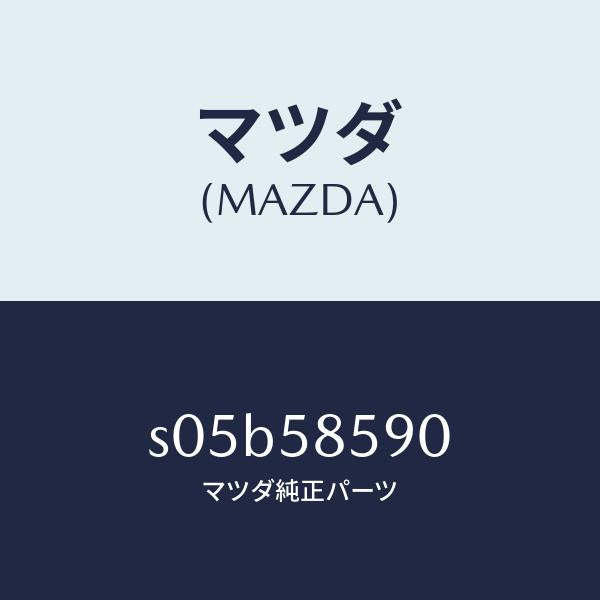 マツダ(MAZDA)アーム&ベース(R) パワーウイント/マツダ純正部品/ボンゴ/S05B58590(S05B-58-590)