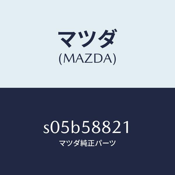 マツダ(MAZDA)ウエザーストリツプ インナー/マツダ純正部品/ボンゴ/S05B58821(S05B-58-821)