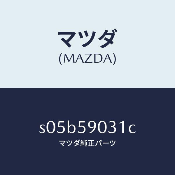 マツダ(MAZDA)パネル(L) F.ドアー アウター/マツダ純正部品/ボンゴ/S05B59031C(S05B-59-031C)