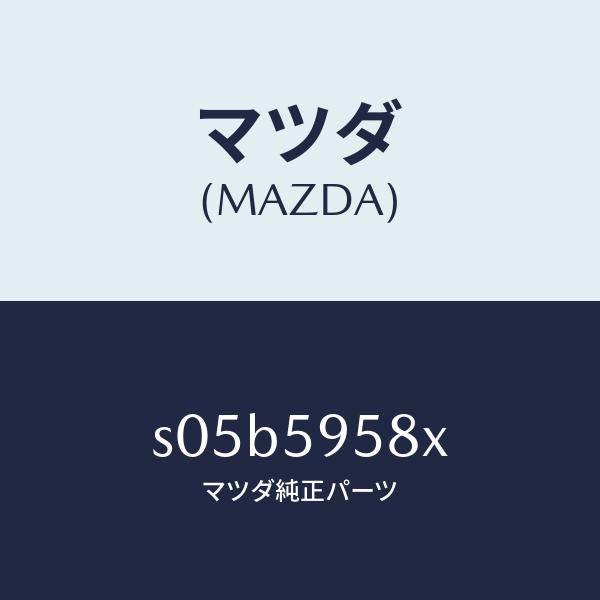 マツダ(MAZDA)モーター(L) パワーウインド/マツダ純正部品/ボンゴ/S05B5958X(S05B-59-58X)