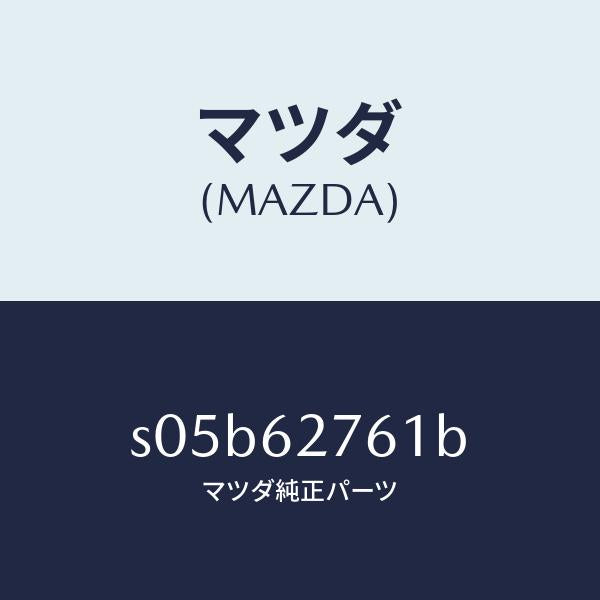 マツダ(MAZDA)ウエザーストリツプ リフト ゲート/マツダ純正部品/ボンゴ/リフトゲート/S05B62761B(S05B-62-761B)