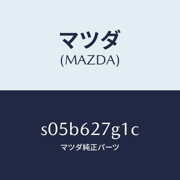 マツダ(MAZDA)ウエザーストリツプ(R) クオーター/マツダ純正部品/ボンゴ/リフトゲート/S05B627G1C(S05B-62-7G1C)