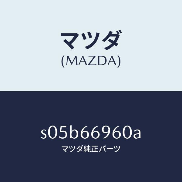 マツダ(MAZDA)スピーカー ドアー ラウド/マツダ純正部品/ボンゴ/PWスイッチ/S05B66960A(S05B-66-960A)