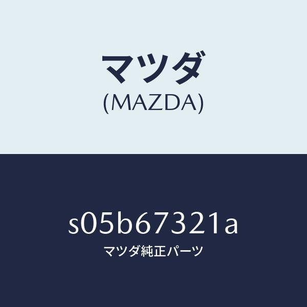 マツダ(MAZDA)アーム ワイパー(R)/マツダ純正部品/ボンゴ/S05B67321A(S05B-67-321A)