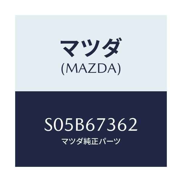 マツダ(MAZDA) アームNO.2 リンク/ボンゴ/ハーネス/マツダ純正部品/S05B67362(S05B-67-362)