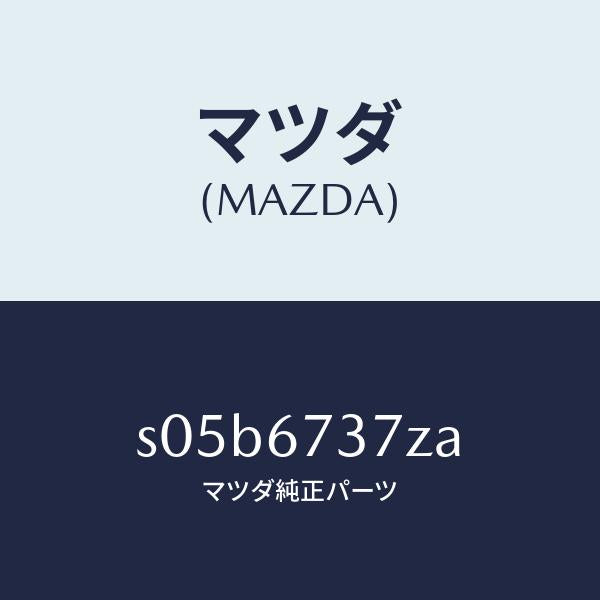 マツダ(MAZDA)ブラケツト ワイパーモーター/マツダ純正部品/ボンゴ/S05B6737ZA(S05B-67-37ZA)