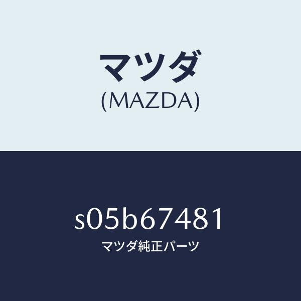 マツダ(MAZDA)タンク ウオツシヤー/マツダ純正部品/ボンゴ/S05B67481(S05B-67-481)