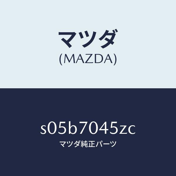 マツダ(MAZDA)プレート(R) コーナー/マツダ純正部品/ボンゴ/リアフェンダー/S05B7045ZC(S05B-70-45ZC)