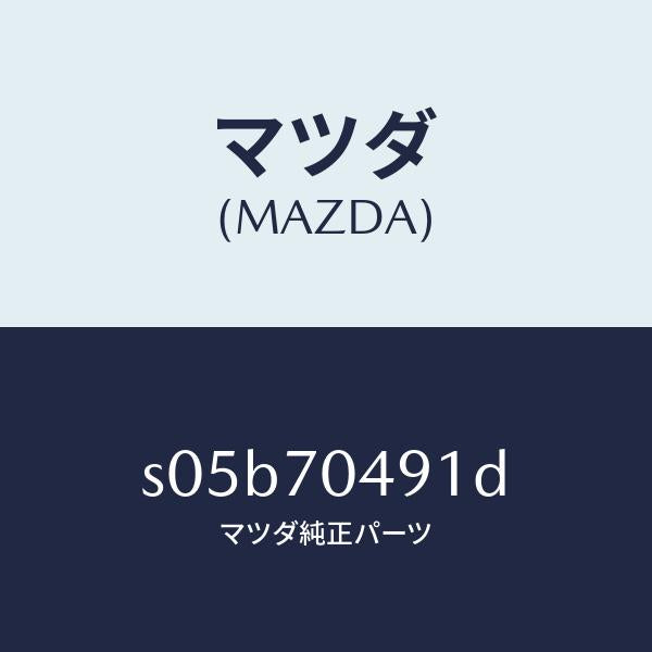 マツダ(MAZDA)ブラケツト(R) ランプ/マツダ純正部品/ボンゴ/リアフェンダー/S05B70491D(S05B-70-491D)