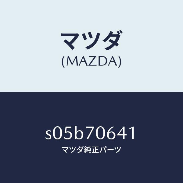 マツダ(MAZDA)インシユレーター カバー/マツダ純正部品/ボンゴ/リアフェンダー/S05B70641(S05B-70-641)