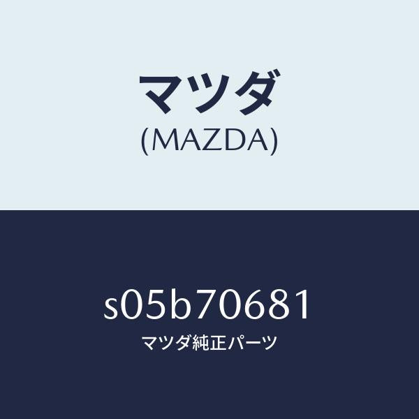 マツダ(MAZDA)リーンフオースメント リヤー ルーフ/マツダ純正部品/ボンゴ/リアフェンダー/S05B70681(S05B-70-681)
