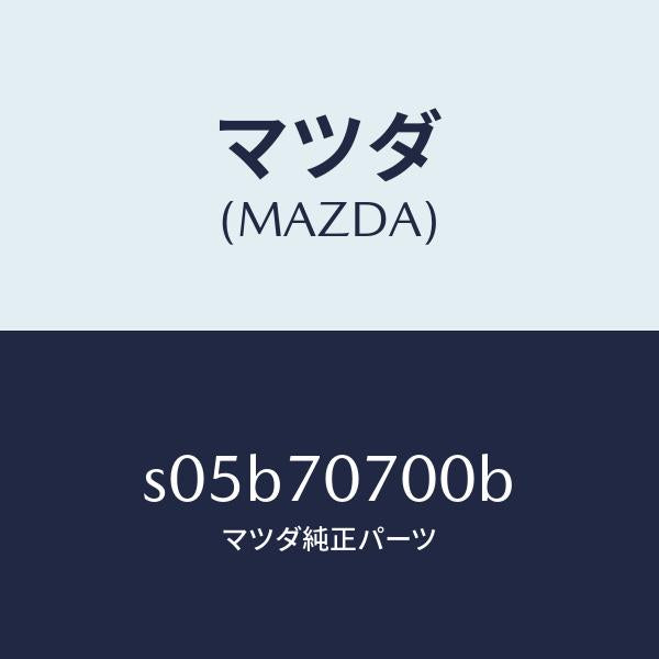 マツダ(MAZDA)ヘツダー リヤー/マツダ純正部品/ボンゴ/リアフェンダー/S05B70700B(S05B-70-700B)