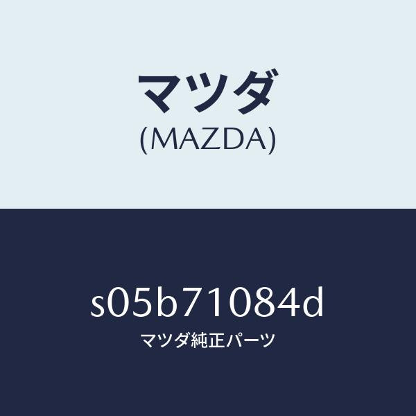 マツダ(MAZDA)リーンフオースメント(L)B ピラ/マツダ純正部品/ボンゴ/リアフェンダー/S05B71084D(S05B-71-084D)
