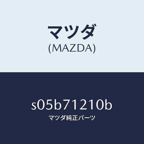 マツダ(MAZDA)ピラー(L) アウター フロント/マツダ純正部品/ボンゴ/リアフェンダー/S05B71210B(S05B-71-210B)
