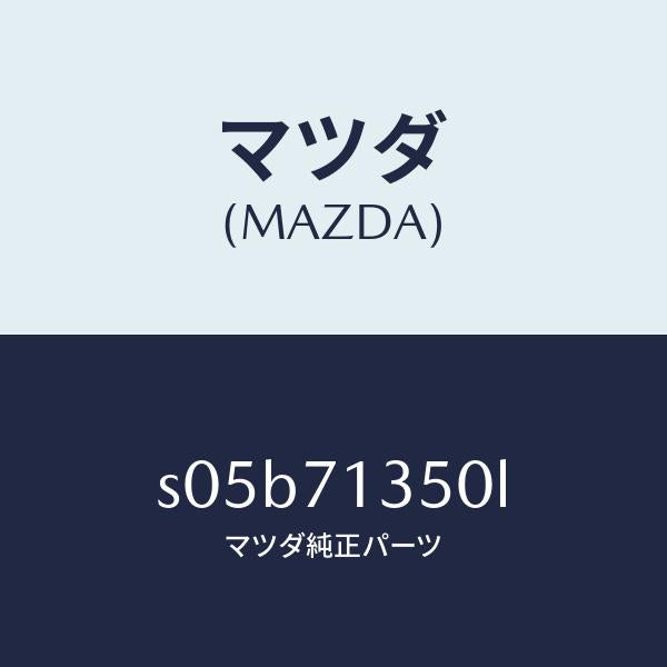 マツダ(MAZDA)ピラー(L) アウターセンター/マツダ純正部品/ボンゴ/リアフェンダー/S05B71350L(S05B-71-350L)