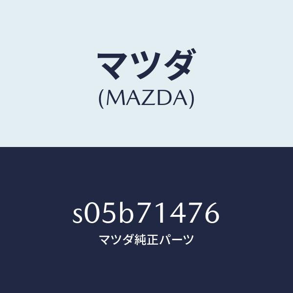 マツダ(MAZDA)プレート(L) リヤー クロージンク/マツダ純正部品/ボンゴ/リアフェンダー/S05B71476(S05B-71-476)