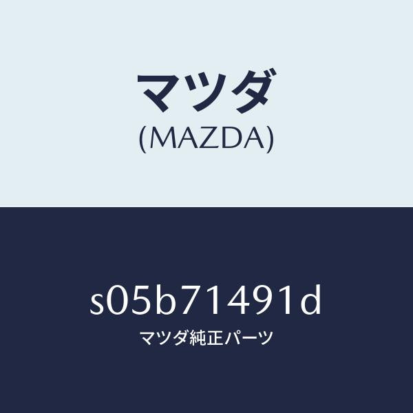 マツダ(MAZDA)ブラケツト(L) ランプ/マツダ純正部品/ボンゴ/リアフェンダー/S05B71491D(S05B-71-491D)