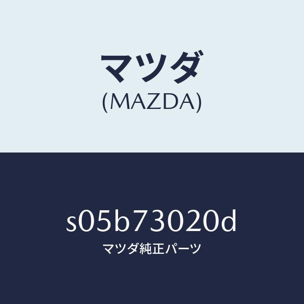 マツダ(MAZDA)ボデー(L) リヤードアー/マツダ純正部品/ボンゴ/リアドア/S05B73020D(S05B-73-020D)