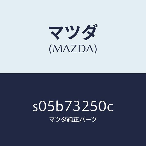 マツダ(MAZDA)ローラー(L) ロアー/マツダ純正部品/ボンゴ/リアドア/S05B73250C(S05B-73-250C)