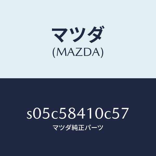 マツダ(MAZDA)ハンドル(R) アウター/マツダ純正部品/ボンゴ/S05C58410C57(S05C-58-410C5)