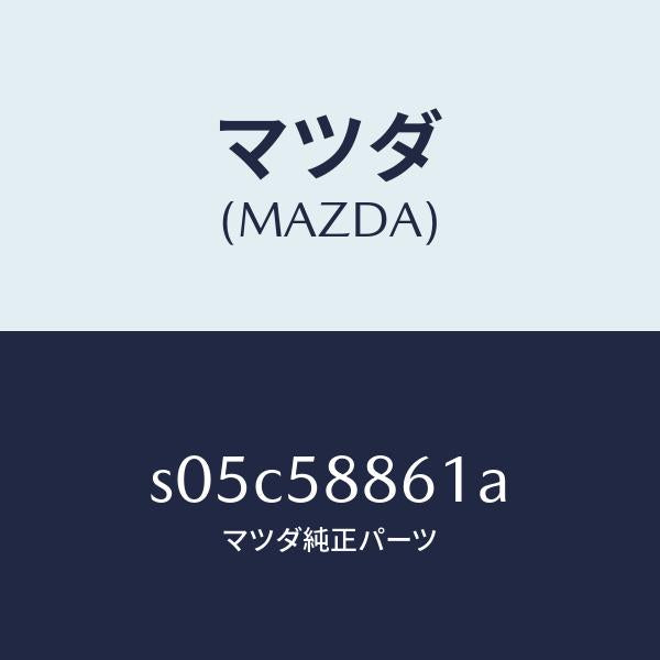マツダ(MAZDA)スクリーン フロント ドア/マツダ純正部品/ボンゴ/S05C58861A(S05C-58-861A)