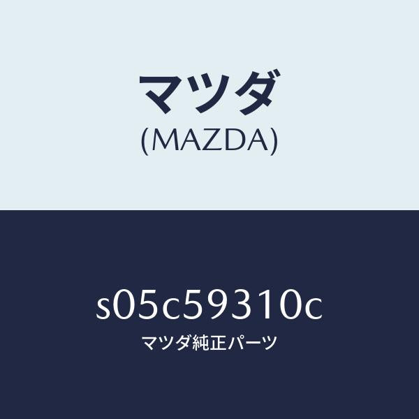 マツダ(MAZDA)ロツク(L) ドアー/マツダ純正部品/ボンゴ/S05C59310C(S05C-59-310C)