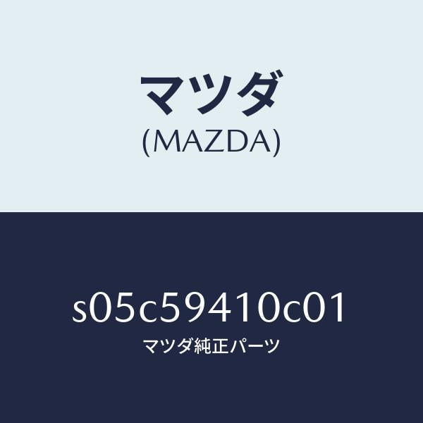 マツダ(MAZDA)ハンドル(L) アウター/マツダ純正部品/ボンゴ/S05C59410C01(S05C-59-410C0)